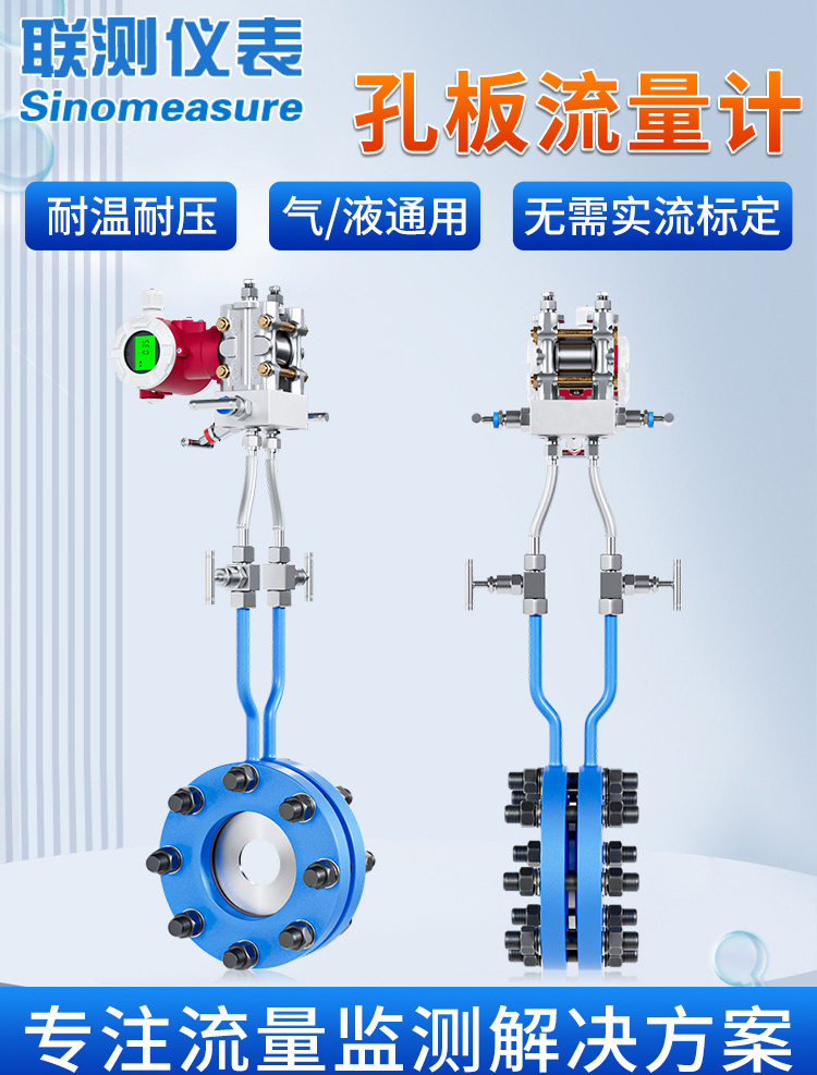 聯測_FOC300孔板流量計_氣液通用_耐高溫高壓_