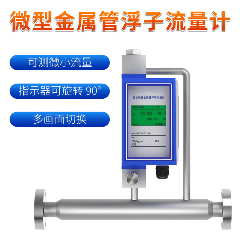 聯(lián)測_FRM200-微型金屬管流量計(jì)_液晶款_