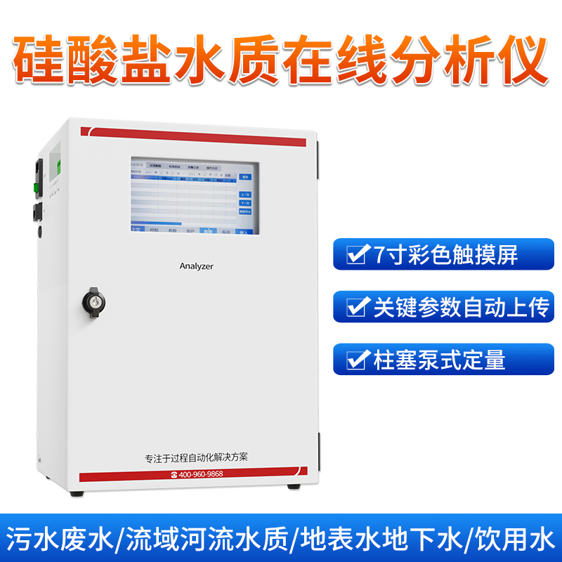 聯測_硅酸鹽在線水質分析